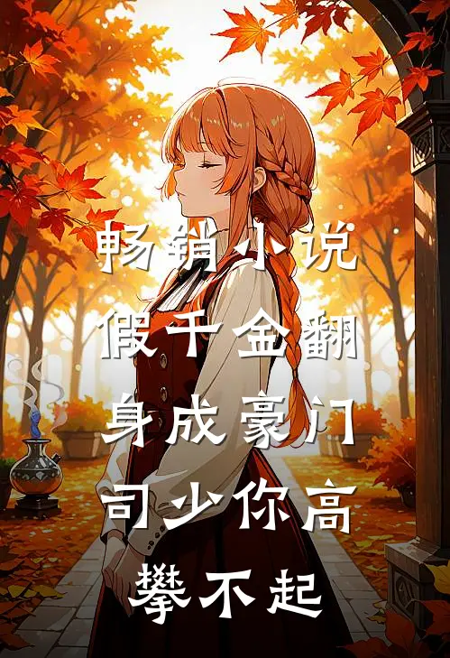 畅销小说假千金翻身成豪门，司少你高攀不起