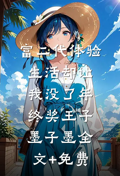 富二代体验生活却让我没了年终奖王子墨子墨全文+免费