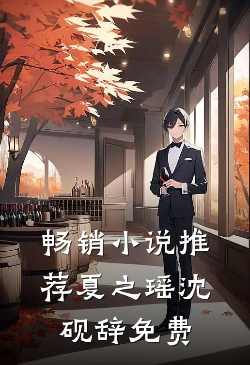 畅销小说推荐夏之瑶沈砚辞免费