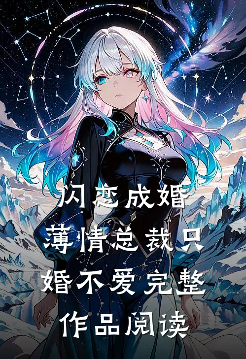 闪恋成婚：薄情总裁只婚不爱完整作品阅读