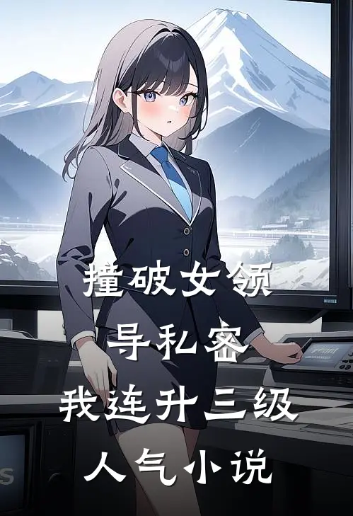 撞破女领导私密，我连升三级人气小说