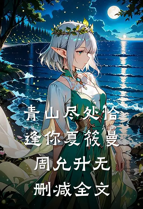 青山尽处恰逢你夏筱曼周允升无删减全文