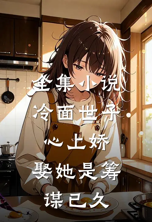 全集小说冷面世子心上娇：娶她是筹谋已久