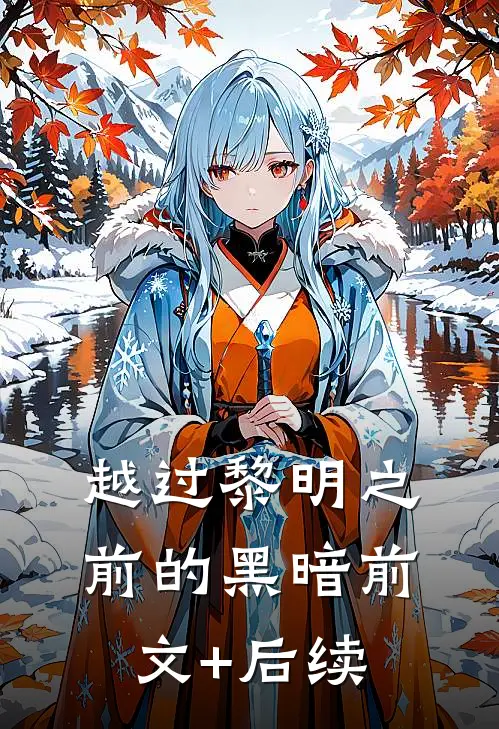 越过黎明之前的黑暗前文+后续