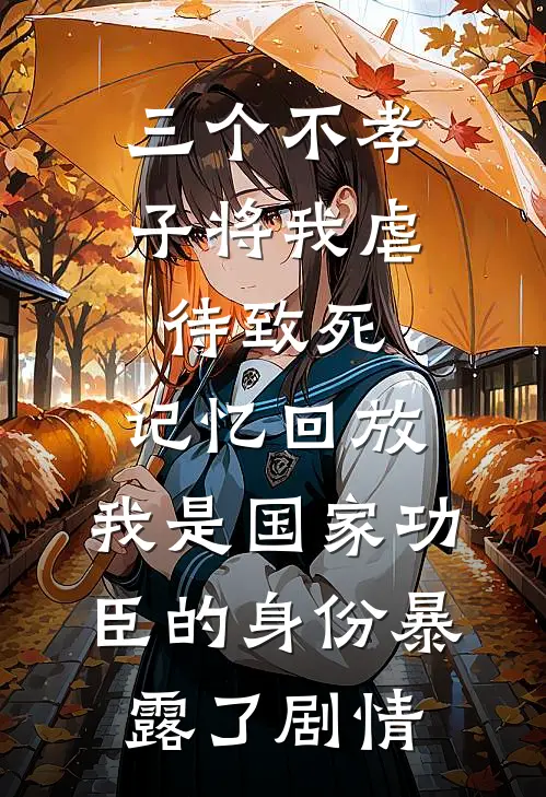 三个不孝子将我虐待致死，记忆回放，我是国家功臣的身份暴露了剧情