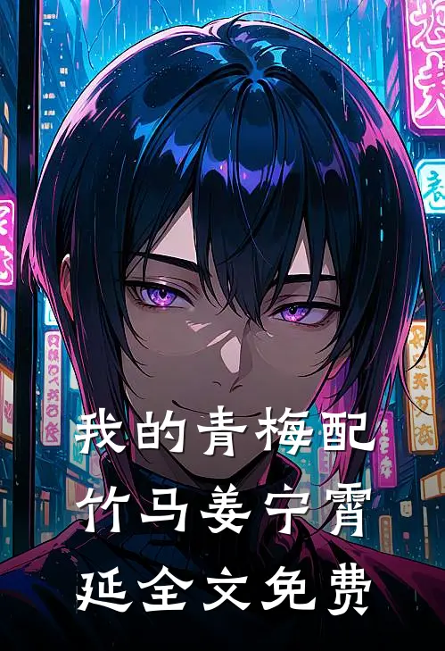 我的青梅配竹马姜宁霄延全文免费