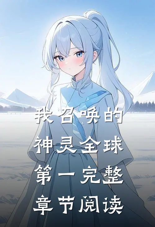 我召唤的神灵全球第一完整章节阅读