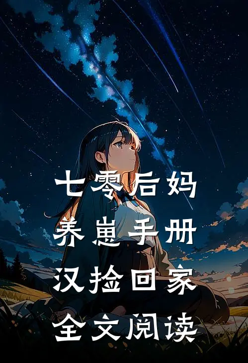 七零后妈养崽手册汉捡回家全文阅读