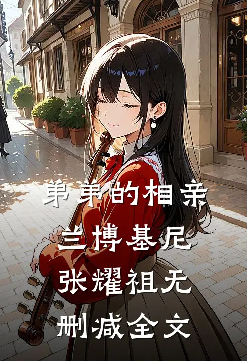 弟弟的相亲兰博基尼张耀祖无删减全文