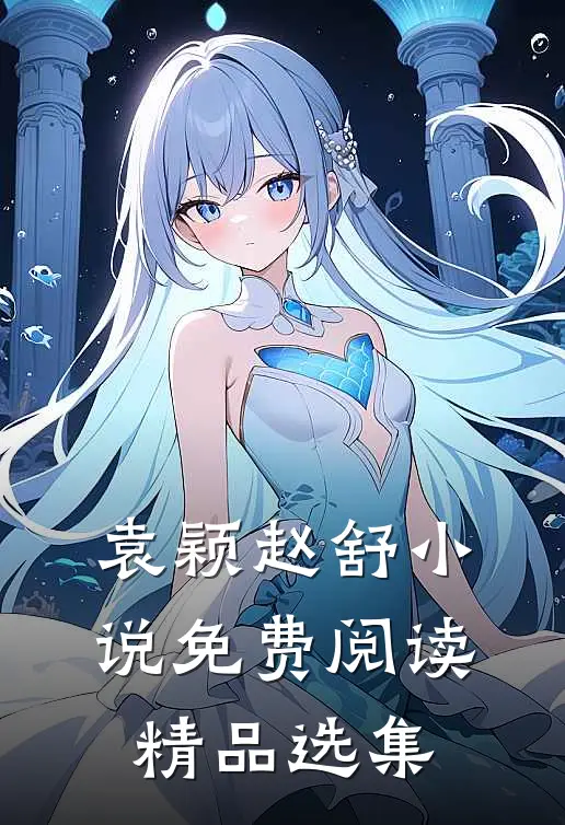 袁颖赵舒小说免费阅读精品选集