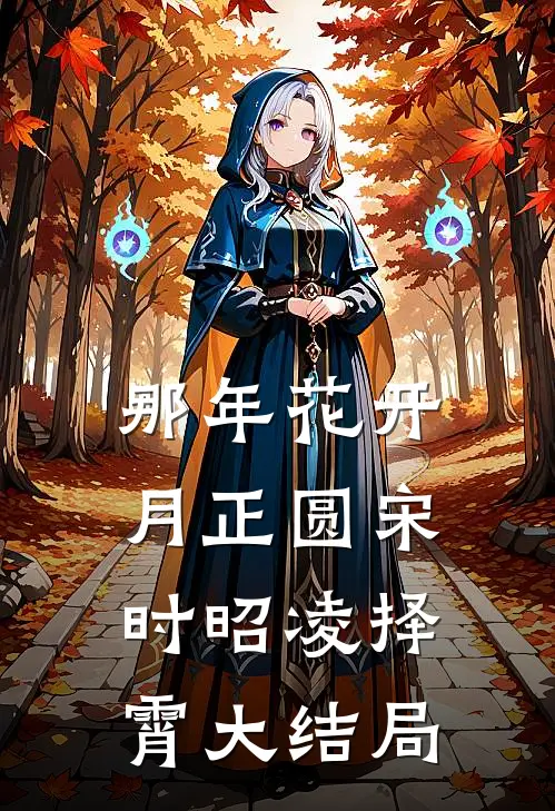 那年花开月正圆宋时昭凌择霄大结局