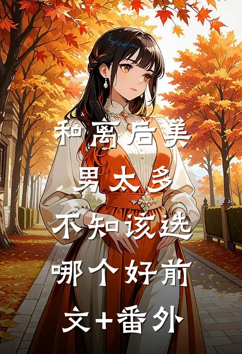 和离后美男太多，不知该选哪个好前文+番外
