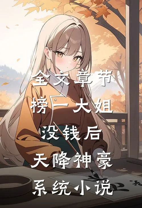 全文章节榜一大姐没钱后,天降神豪系统小说