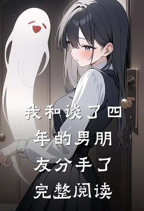 我和谈了四年的男朋友分手了完整阅读
