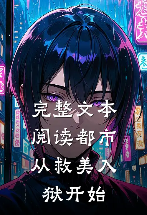 完整文本阅读都市：从救美入狱开始