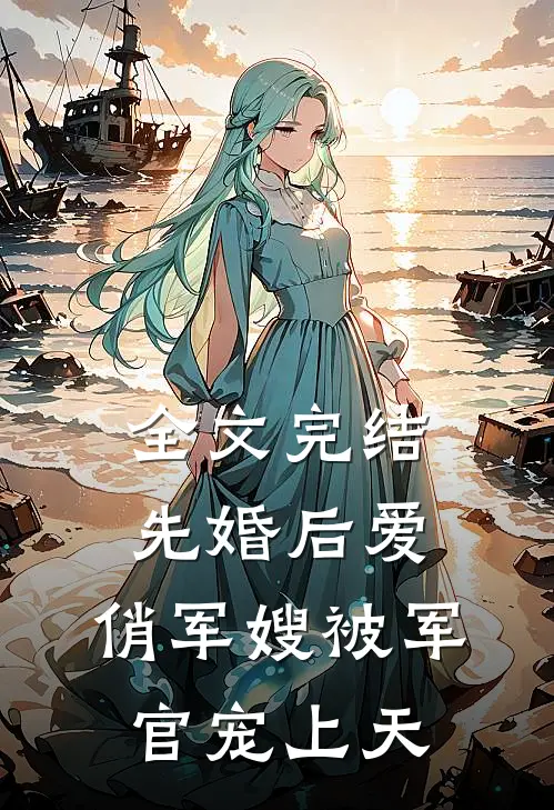 全文完结先婚后爱：俏军嫂被军官宠上天