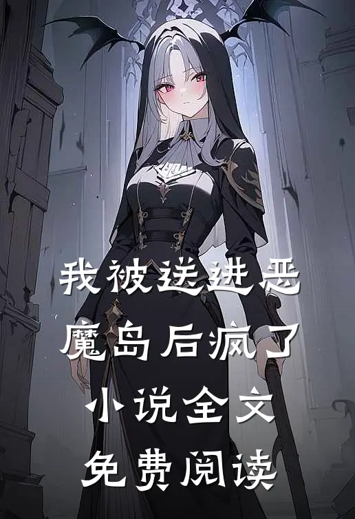 我被送进恶魔岛后疯了小说全文免费阅读