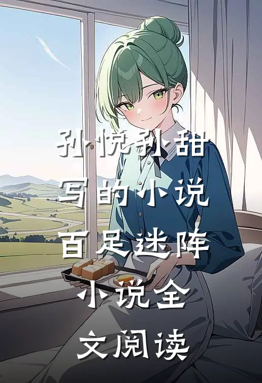 孙悦孙甜写的小说百足迷阵小说全文阅读