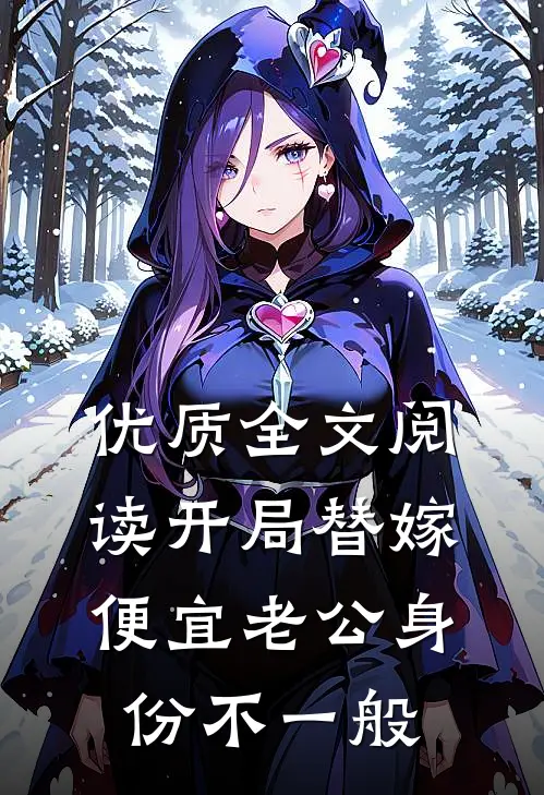 优质全文阅读开局替嫁，便宜老公身份不一般