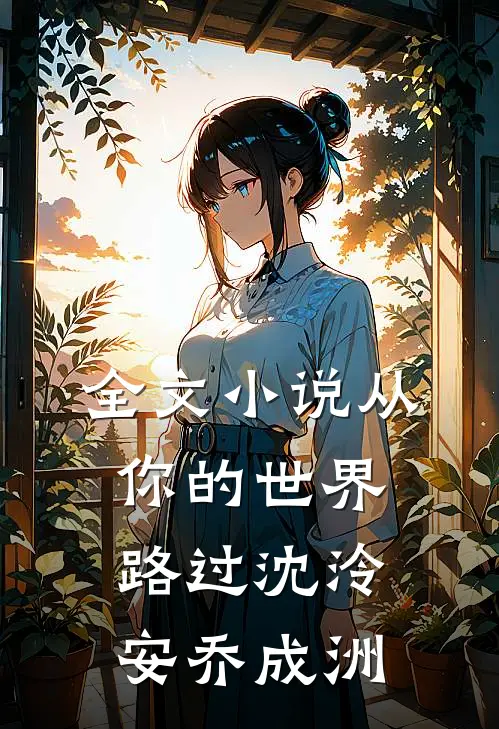 全文小说从你的世界路过沈泠安乔成洲