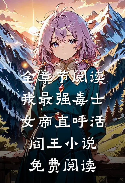全章节阅读我最强毒士女帝直呼活阎王小说免费阅读