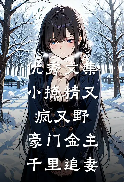 优秀文集小撩精又疯又野，豪门金主千里追妻