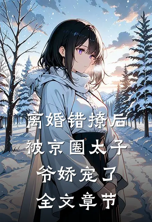 离婚错撩后，被京圈太子爷娇宠了全文章节