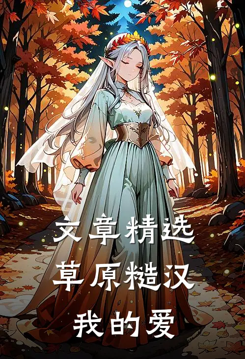 文章精选草原糙汉，我的爱