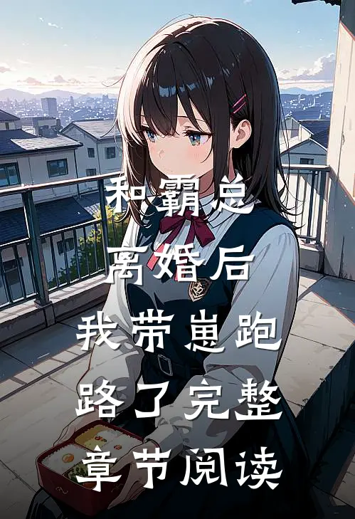 和霸总离婚后，我带崽跑路了完整章节阅读