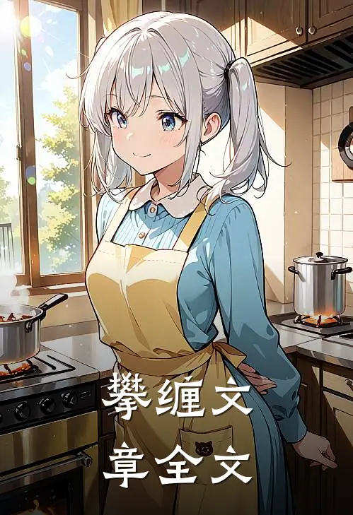 攀缠文章全文