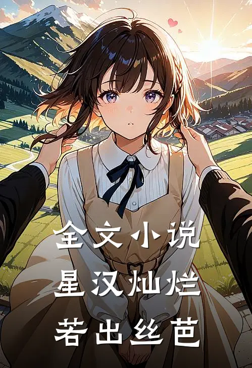 全文小说星汉灿烂，若出丝芭