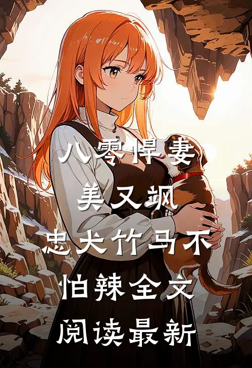 八零悍妻美又飒，忠犬竹马不怕辣全文阅读最新