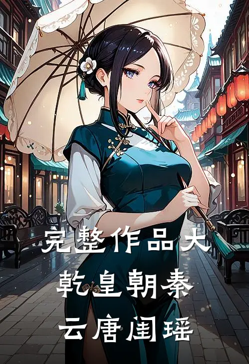 完整作品大乾皇朝秦云唐闺瑶