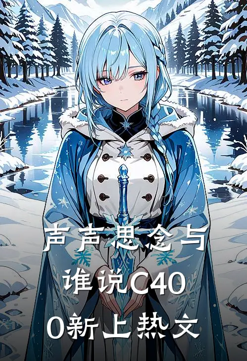 声声思念与谁说C400新上热文