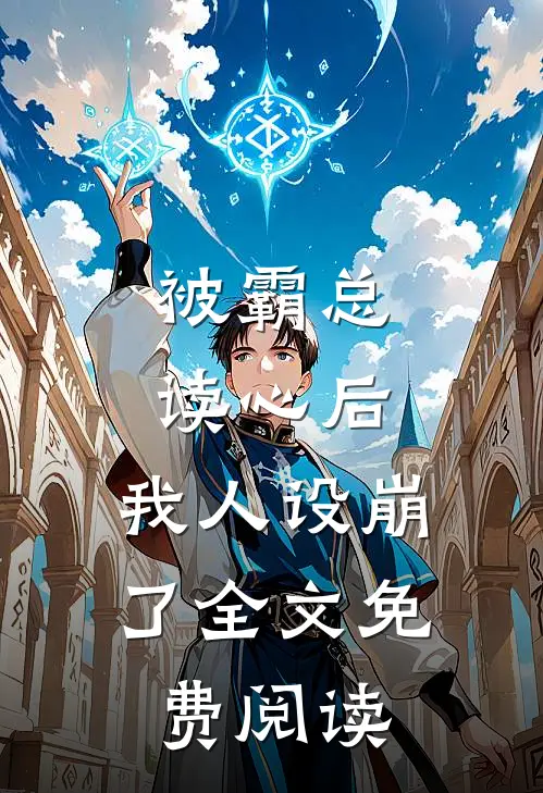 被霸总读心后，我人设崩了全文免费阅读