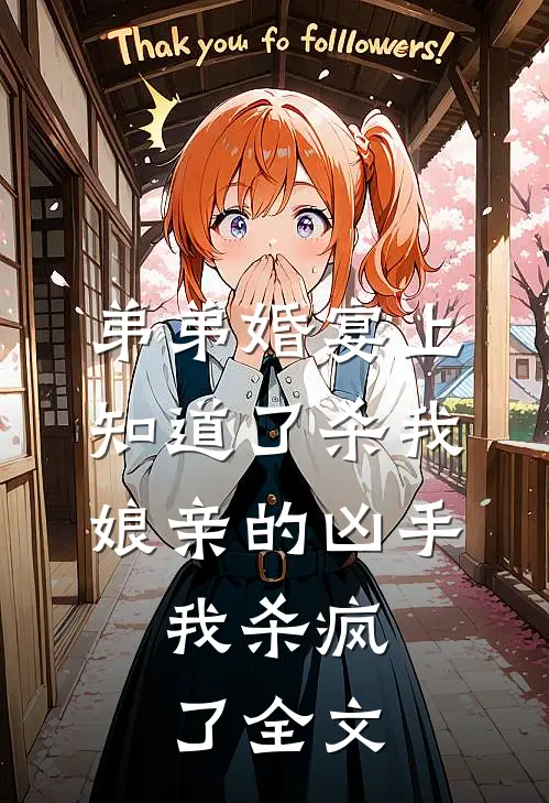 弟弟婚宴上知道了杀我娘亲的凶手，我杀疯了全文