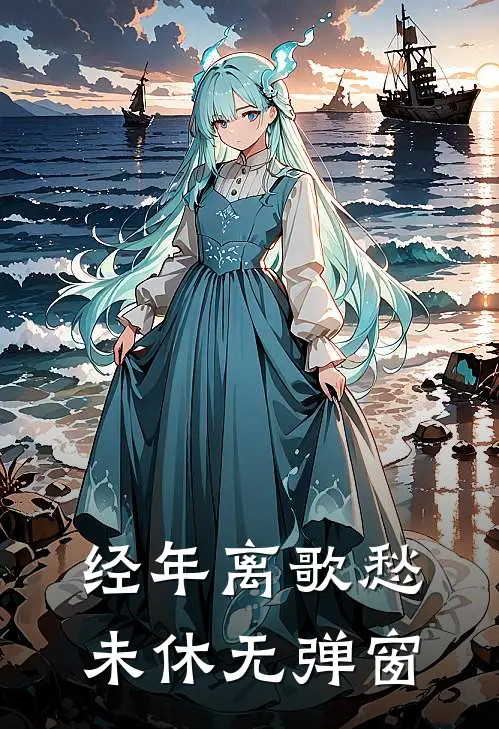 经年离歌愁未休无弹窗