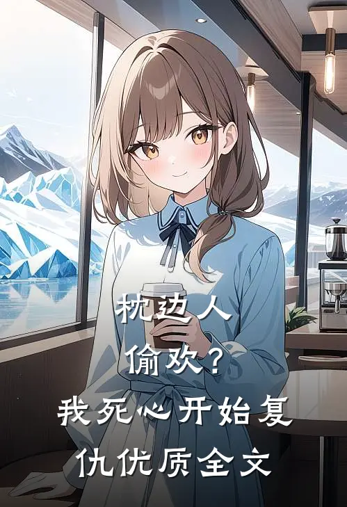 枕边人偷欢？我死心开始复仇优质全文