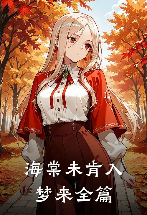 海棠未肯入梦来全篇