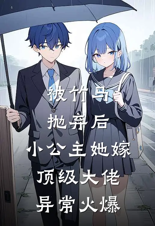 被竹马抛弃后，小公主她嫁顶级大佬异常火爆
