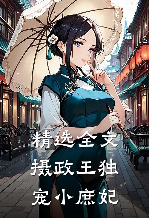精选全文摄政王独宠小庶妃