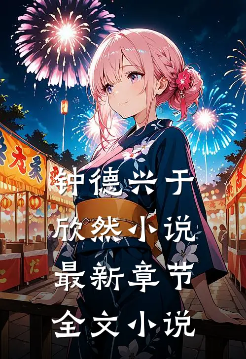 钟德兴于欣然小说最新章节全文小说