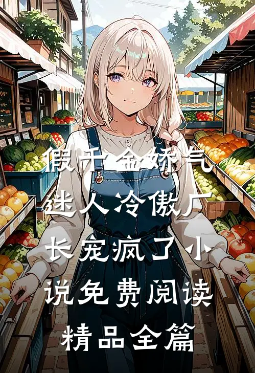 假千金娇气迷人冷傲厂长宠疯了小说免费阅读精品全篇