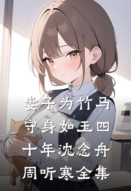 妻子为竹马守身如玉四十年沈念舟周听寒 全集
