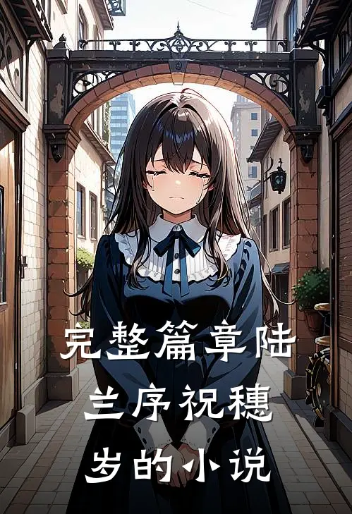 完整篇章陆兰序祝穗岁的小说