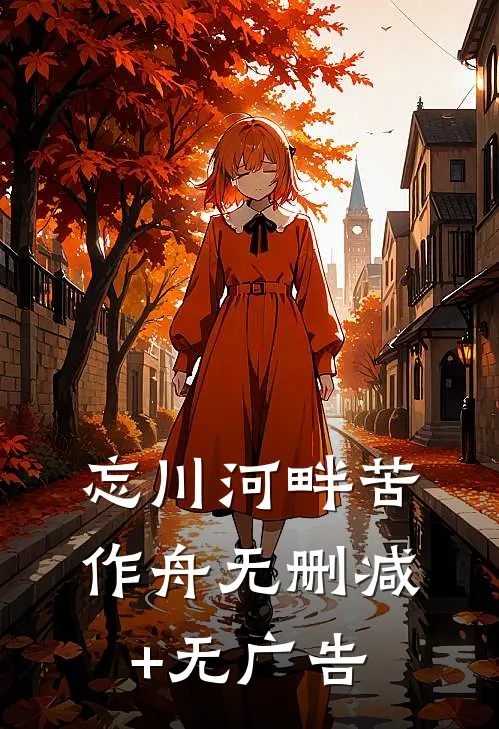 忘川河畔苦作舟无删减+无广告