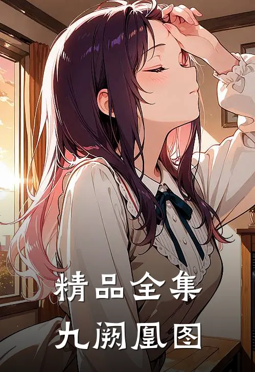精品全集九阙凰图