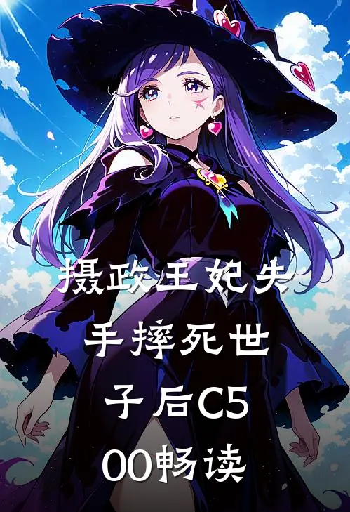 摄政王妃失手摔死世子后C500畅读