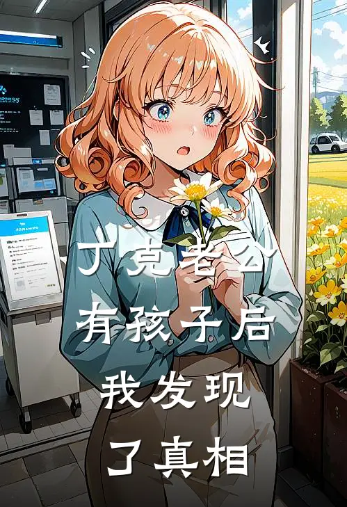 丁克老公有孩子后，我发现了真相
