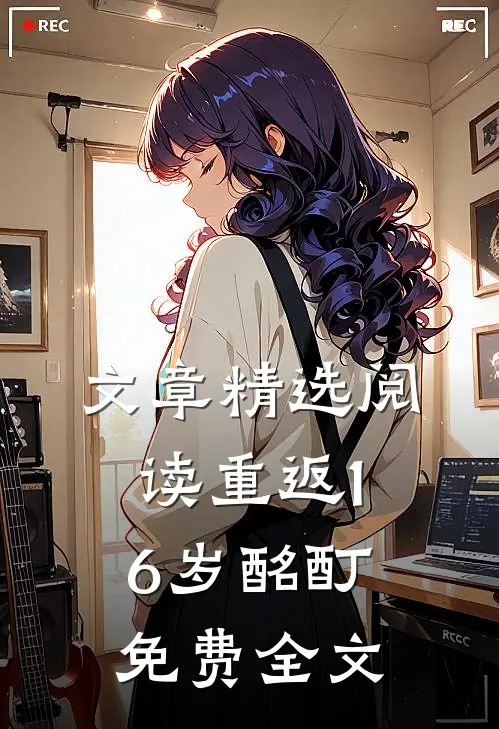 文章精选阅读重返16岁酩酊免费全文